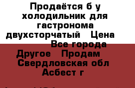 Продаётся б/у холодильник для гастронома двухсторчатый › Цена ­ 30 000 - Все города Другое » Продам   . Свердловская обл.,Асбест г.
